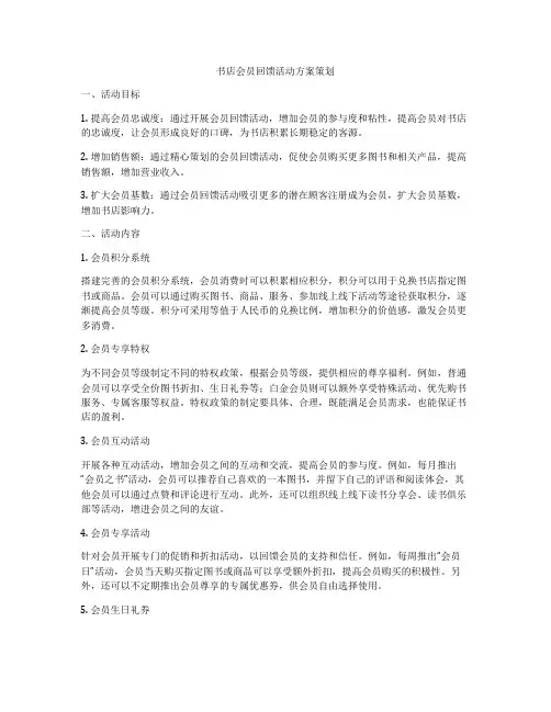 书店会员回馈活动方案策划