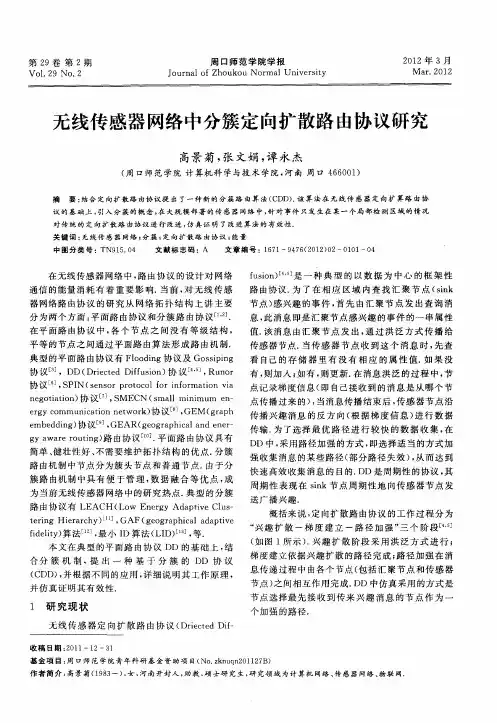 无线传感器网络中分簇定向扩散路由协议研究