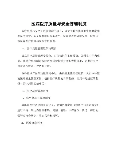 医院医疗质量与安全管理制度