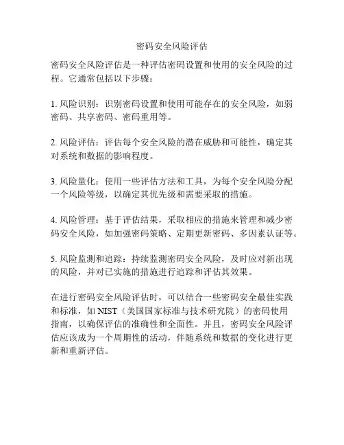 密码安全风险评估