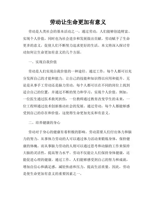 劳动让生命更加有意义