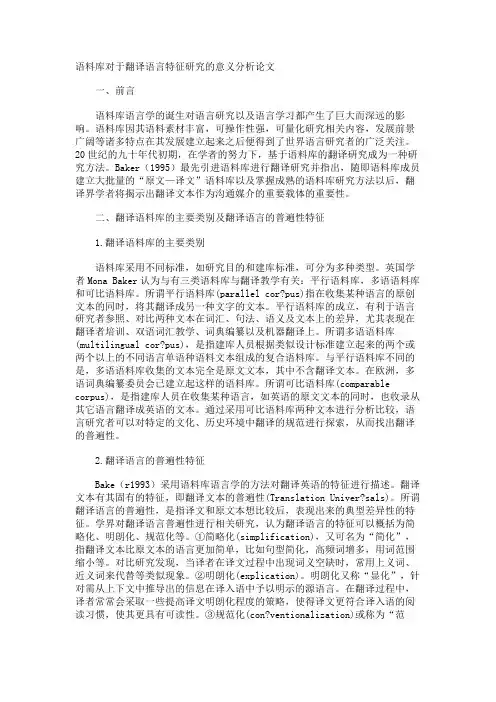 语料库对于翻译语言特征研究的意义分析论文