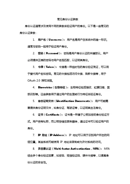 常见身份认证参数