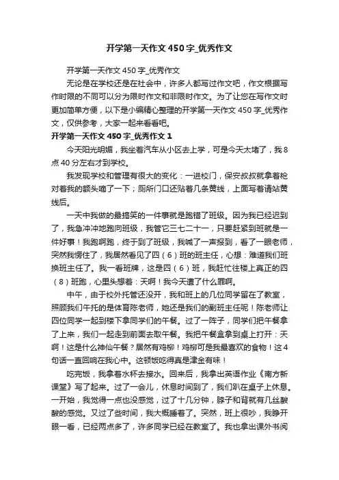 开学第一天作文450字_优秀作文