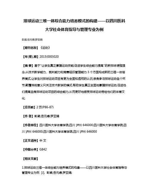 排球运动三维一体综合能力培养模式的构建——以四川医科大学社会体育指导与管理专业为例