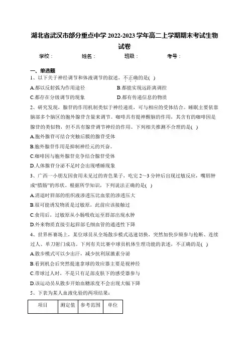 湖北省武汉市部分重点中学2022-2023学年高二上学期期末考试生物试卷(含答案)