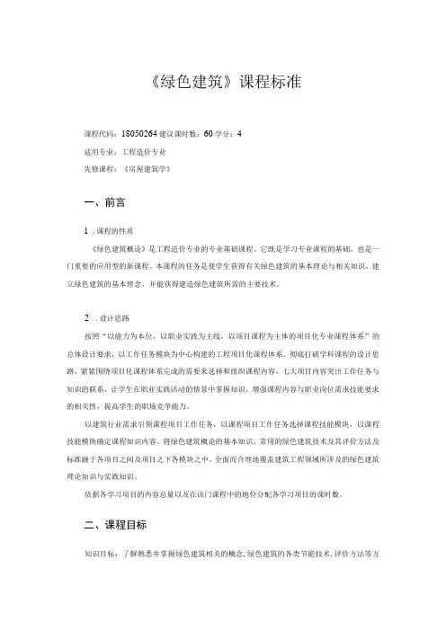 《绿色建筑》课程标准