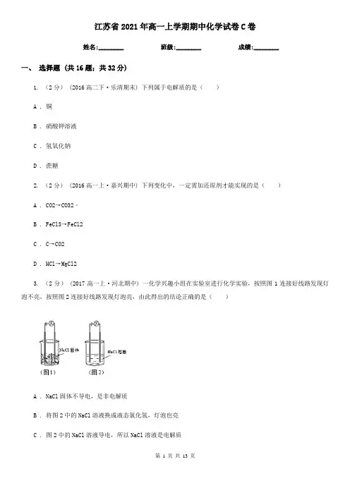 江苏省2021年高一上学期期中化学试卷C卷