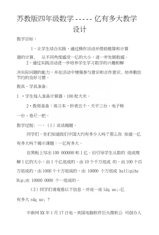 苏教版四年级数学——一亿有多大教学设计.docx
