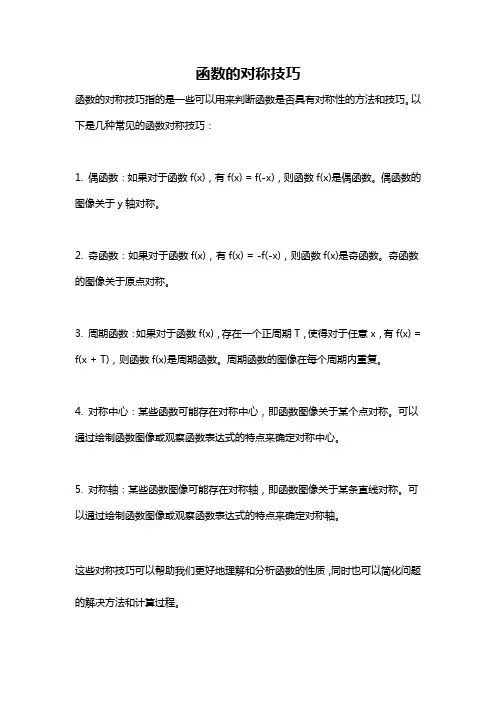 函数的对称技巧