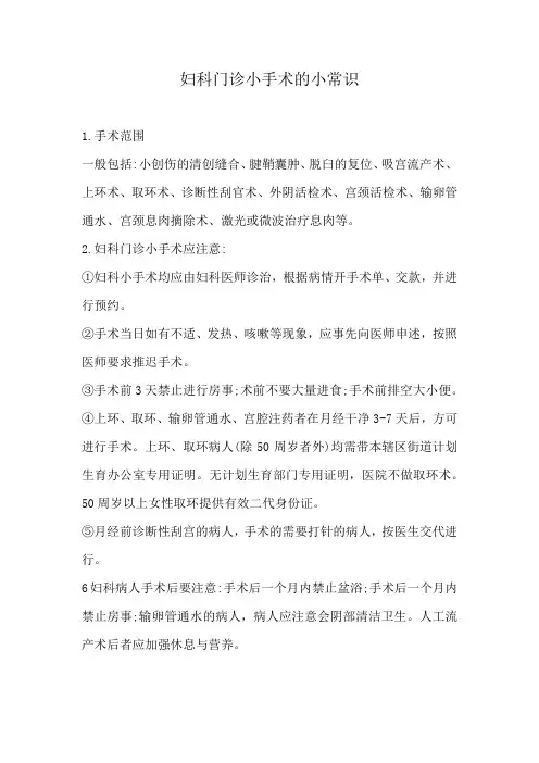 妇科门诊小手术的小常识