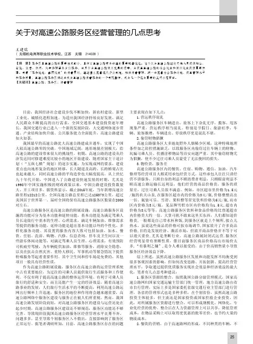 关于对高速公路服务区经营管理的几点思考