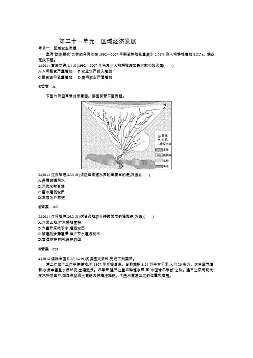 【5年高考3年模拟】2015高考地理B版(北京专用)配套：2014真题分类 第二十一单元 区域经济发展