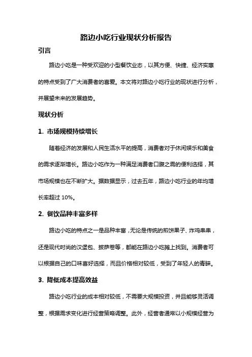 路边小吃行业现状分析报告