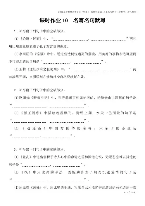 2022届新教材高考语文一轮复习 课时作业10 名篇名句默写(含解析)新人教版