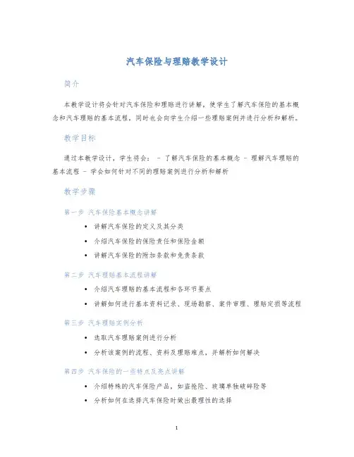汽车保险与理赔教学设计