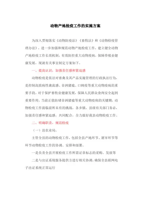 动物产地检疫工作的实施方案(最新)
