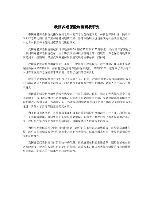 我国养老保险制度现状研究