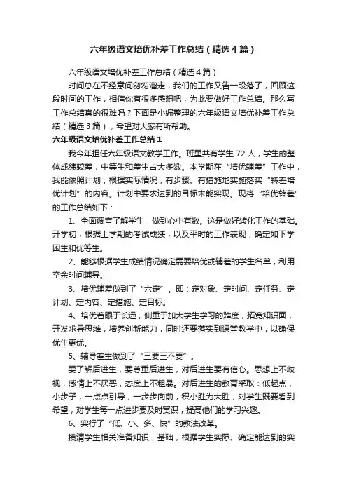六年级语文培优补差工作总结（精选4篇）