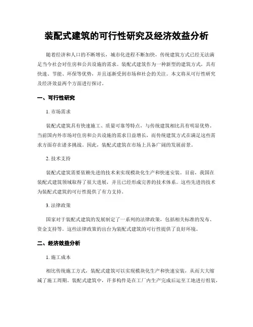 装配式建筑的可行性研究及经济效益分析