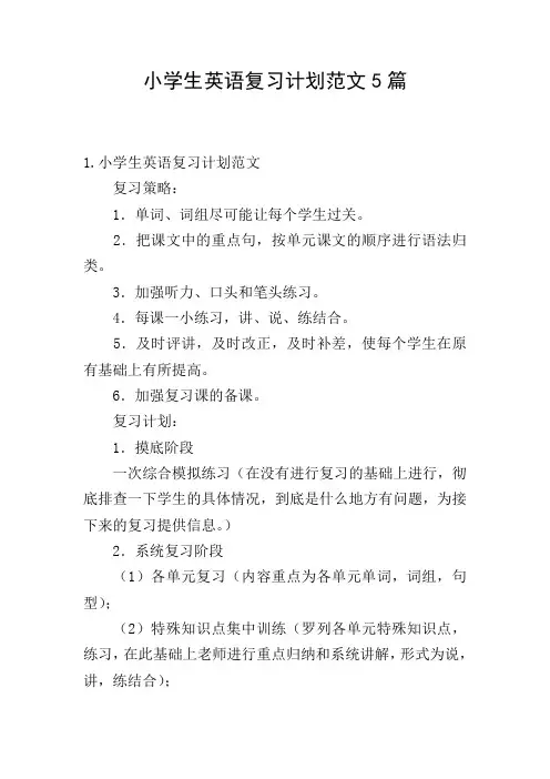 小学生英语复习计划范文5篇