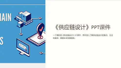 《供应链设计》课件