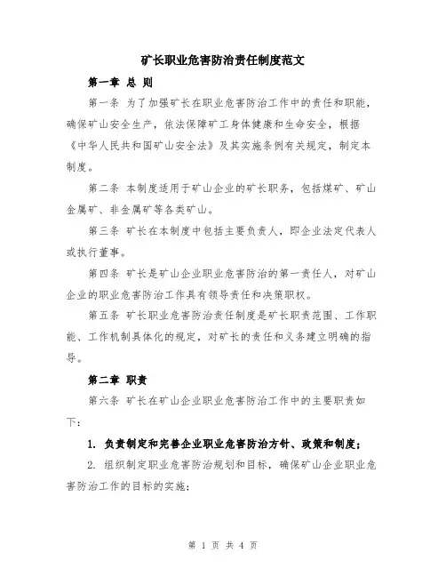 矿长职业危害防治责任制度范文