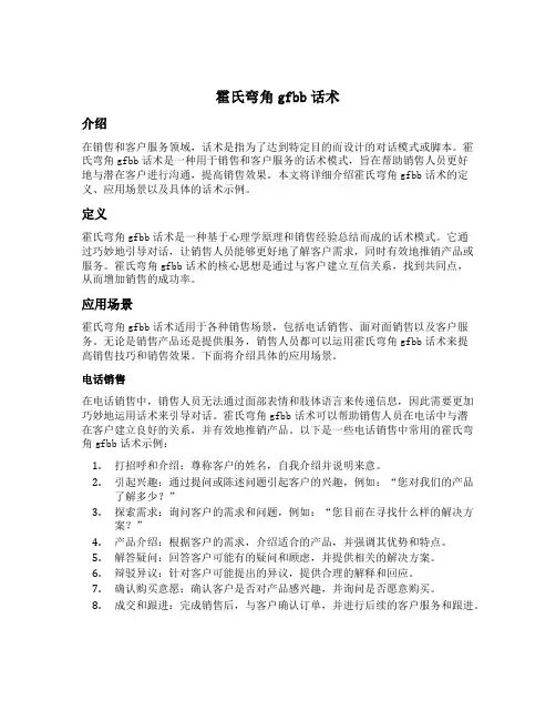 霍氏弯角gfbb话术