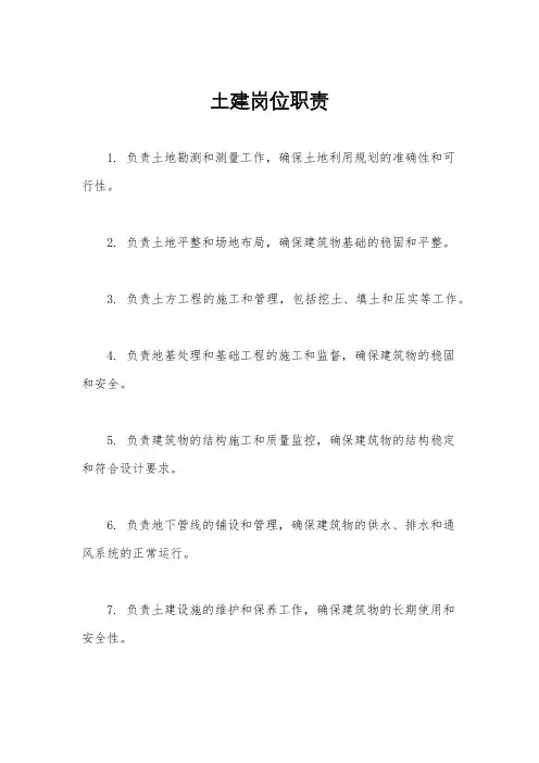 土建岗位职责