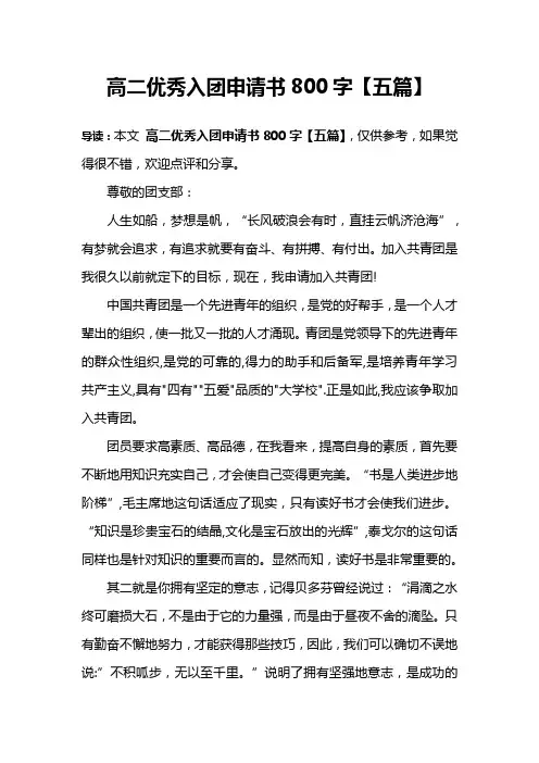 高二优秀入团申请书800字【五篇】