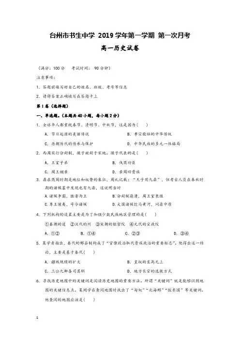 台州市书生中学2019-2020学年高一历史上学期第一次月考试题