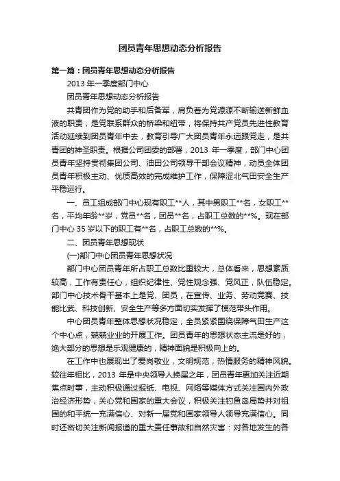 团员青年思想动态分析报告