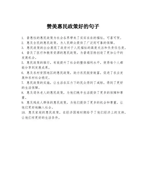 赞美惠民政策好的句子