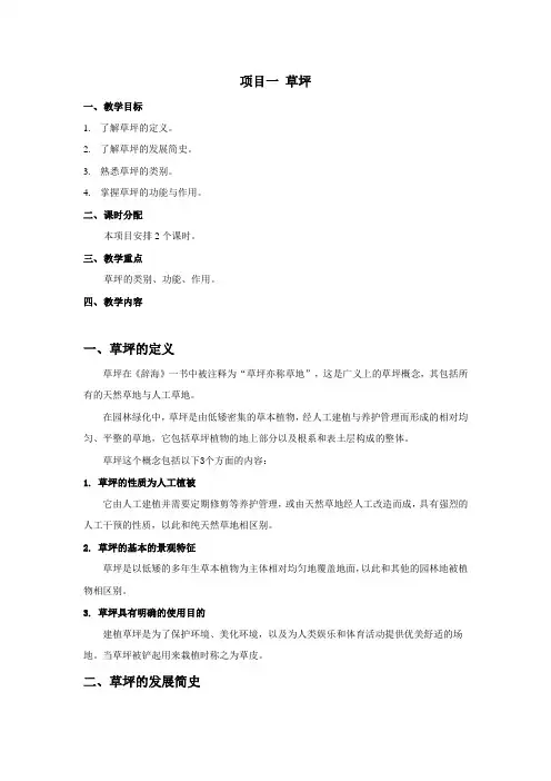 《草坪建植与养护》项目一 草坪教案