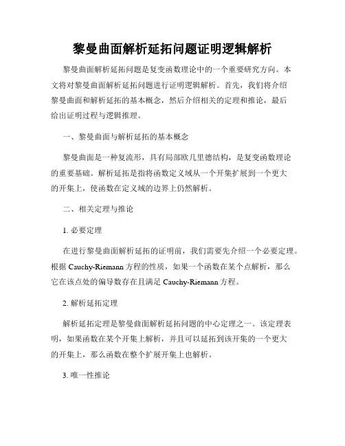 黎曼曲面解析延拓问题证明逻辑解析