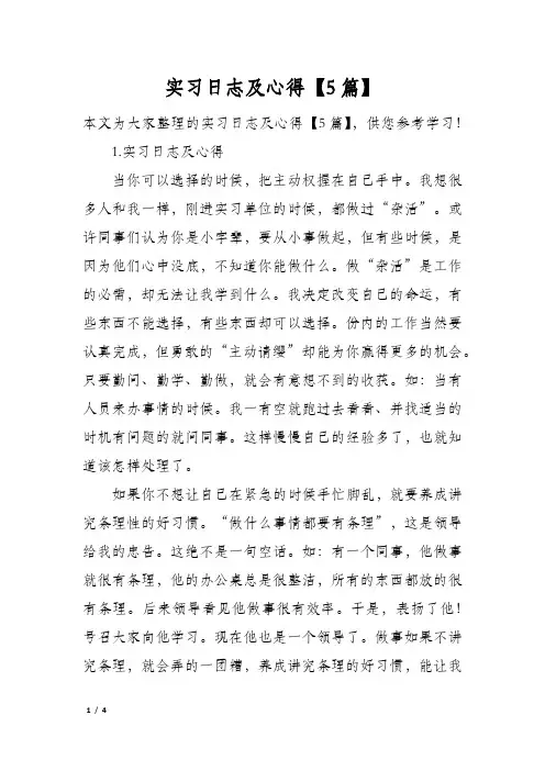 实习日志及心得【5篇】