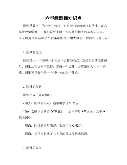 六年级圆锥知识点