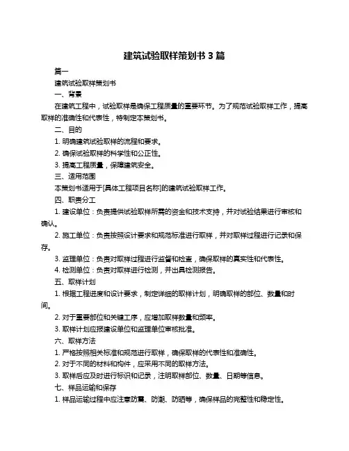 建筑试验取样策划书3篇