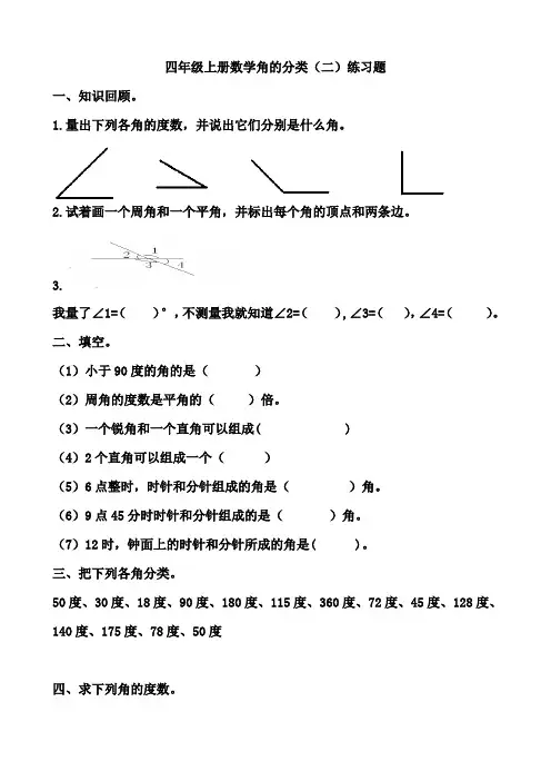 四年级上册数学角的分类(二)练习题