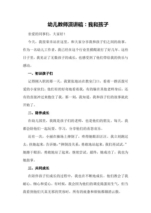 幼儿教师演讲稿：我和孩子