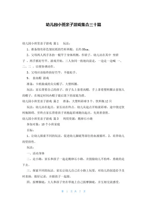 幼儿园小班亲子游戏集合三十篇