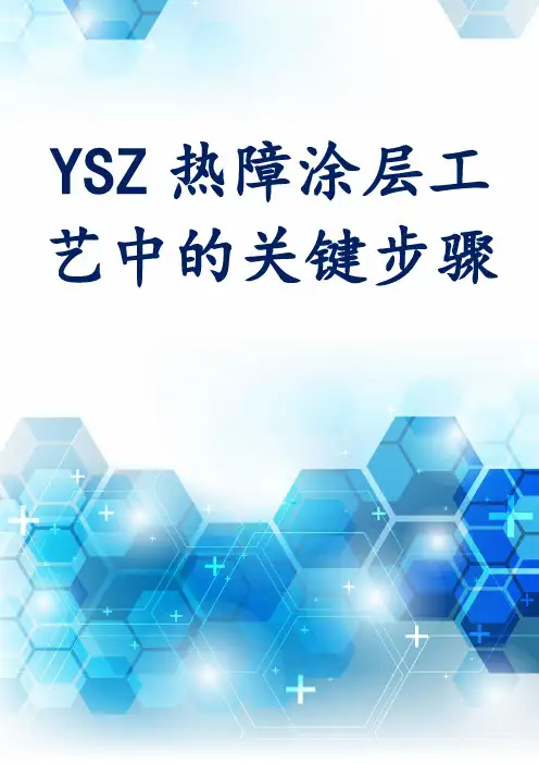 YSZ热障涂层工艺中的关键步骤