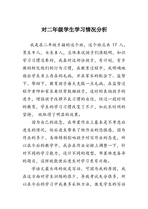 对二年级学生学习情况分析