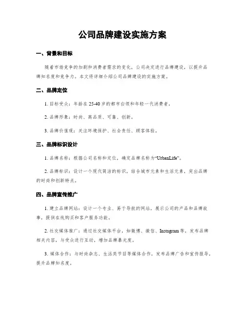 公司品牌建设实施方案
