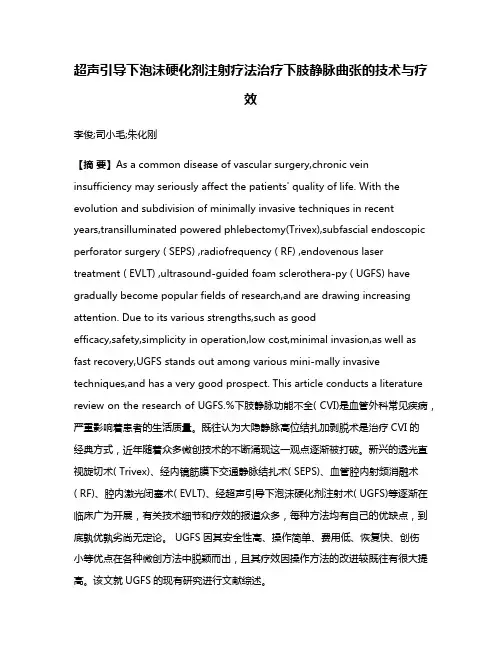 超声引导下泡沫硬化剂注射疗法治疗下肢静脉曲张的技术与疗效