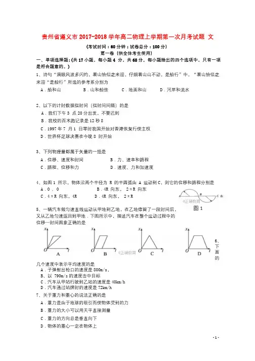 贵州省遵义市2017_2018学年高二物理上学期第一次月考试题文201710250111
