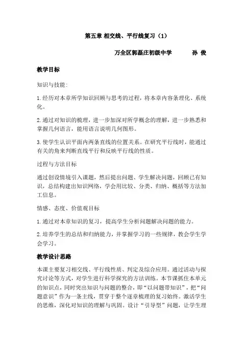 数学人教版七年级下册第五章相交线、平行线复习(1)