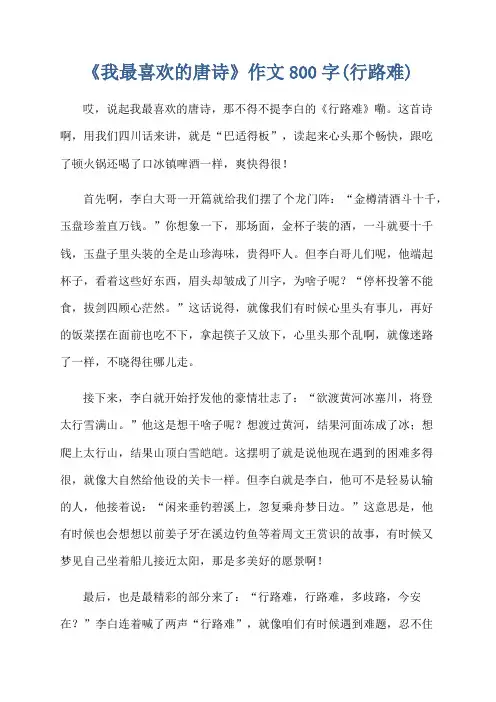 《我最喜欢的唐诗》作文800字(行路难)