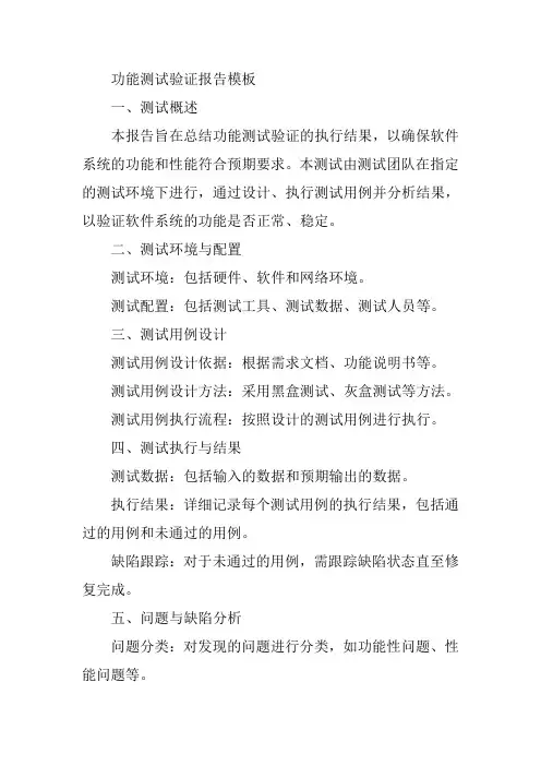 功能测试验证报告模板