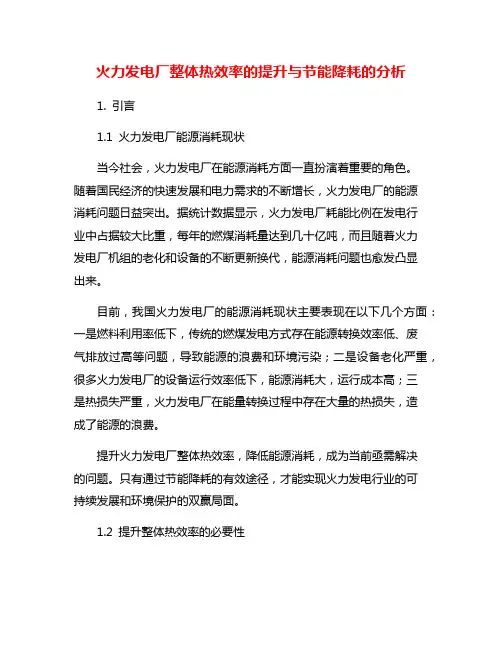 火力发电厂整体热效率的提升与节能降耗的分析